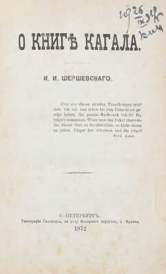 Шершевский И.И. О книге Кагала. СПб.: Тип. Скарятина, 1872.